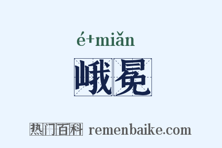 峨冕是什么意思的图片